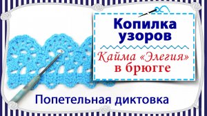 Вязание крючком каймы Элегия с попетельной диктовкой / брюггское кружево / копилка узоров