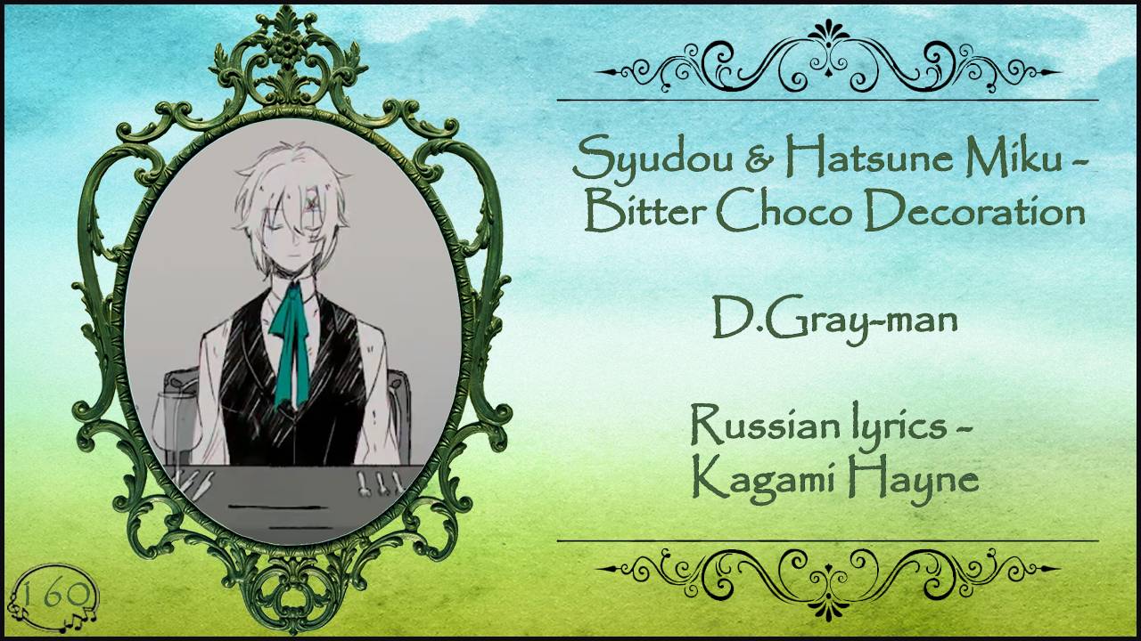 Syudou & Hatsune Miku - Bitter Choco Decoration (D.Gray-man) перевод rus sub смотреть онлайн