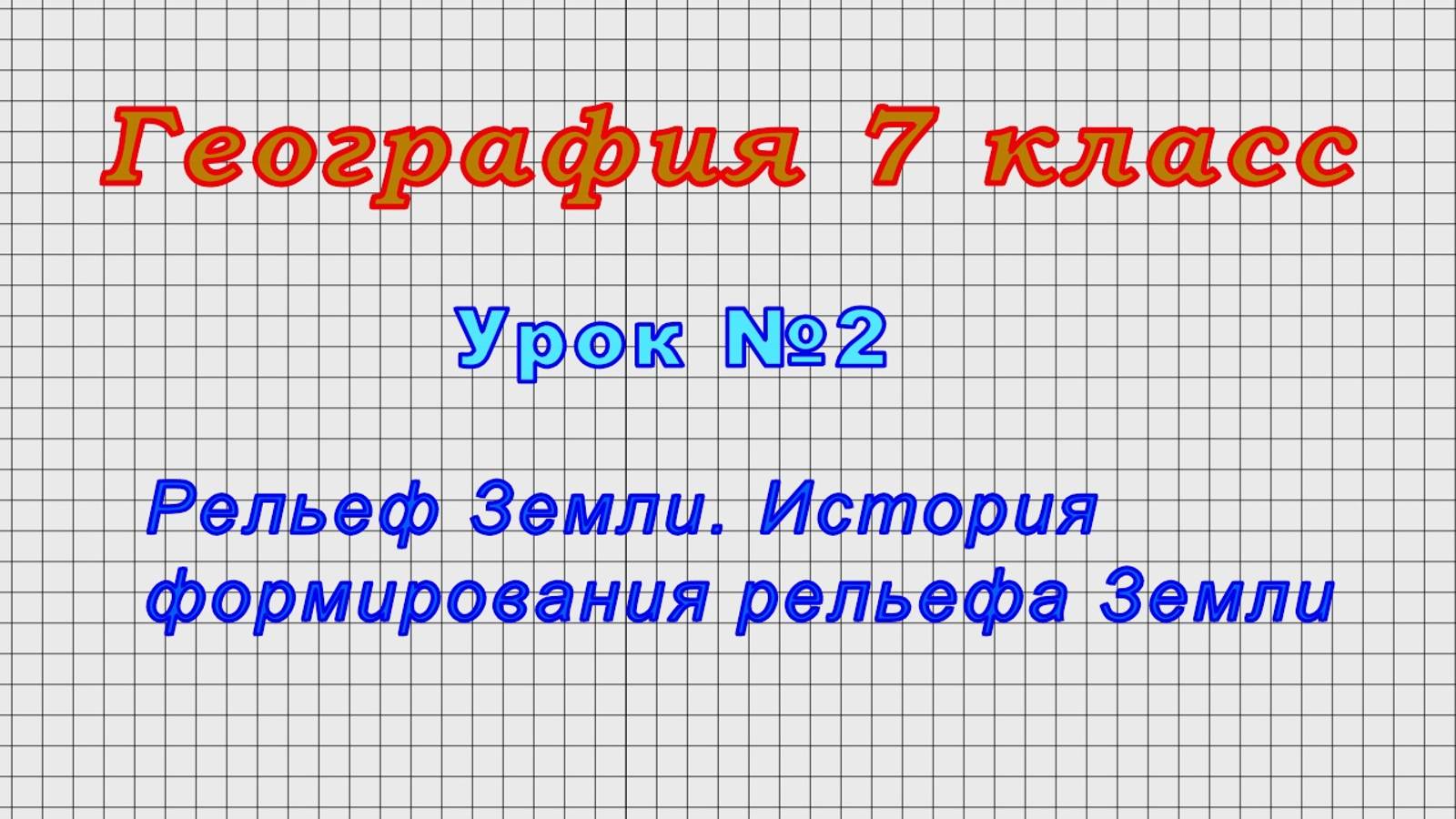 География 7 класс (Урок№2 - Рельеф Земли. История формирования рельефа Земли.)