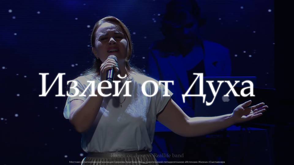 Излей от Духа | Елена Бутарина | SOLRUS Worship | Reallife Band Cover