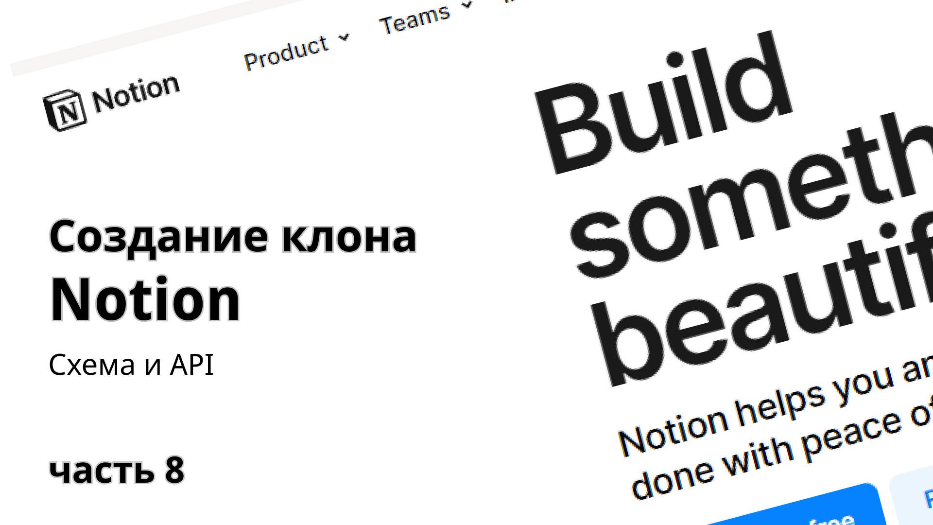 Клон Notion 8. Схема и API смотреть онлайн