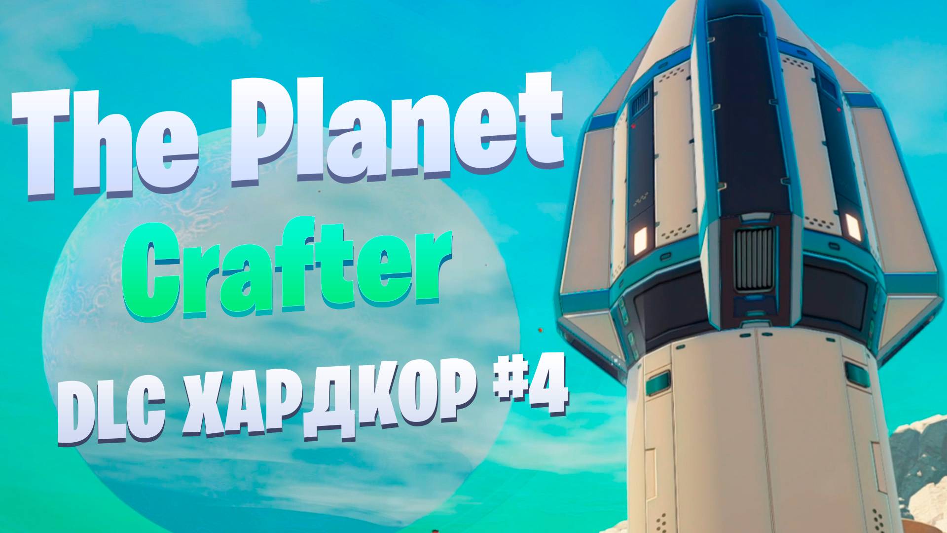 Первые ракеты / DLC / Хардкор #4 / The Planet Crafter