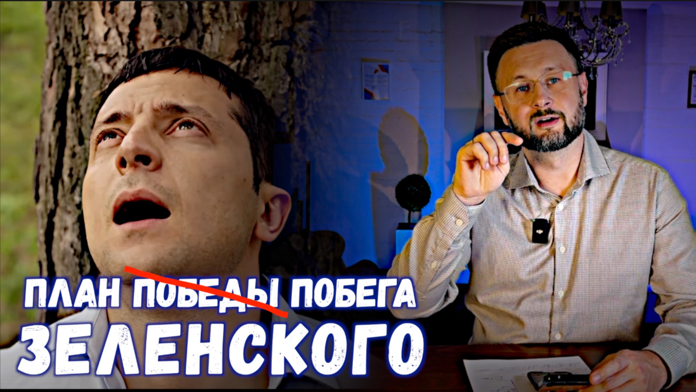 ПЛАН (ПОБЕДЫ) ПОБЕГА ЗЕЛЕНСКОГО / Тарас НЕЗАЛЕЖКО смотреть онлайн