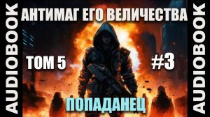 (СЕРИЯ 27) Бояръ-аниме "Антимаг его величества. Том 5"; автор: Максим Петров