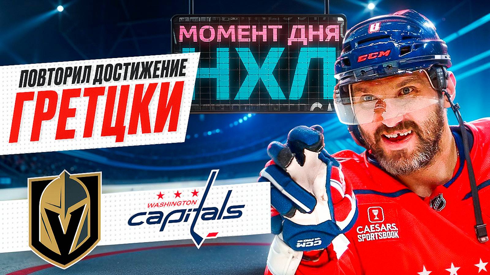 Овечкин ворвался в историю НХЛ — он отдал 700 передач и попал в компанию великих / Момент дня смотреть онлайн