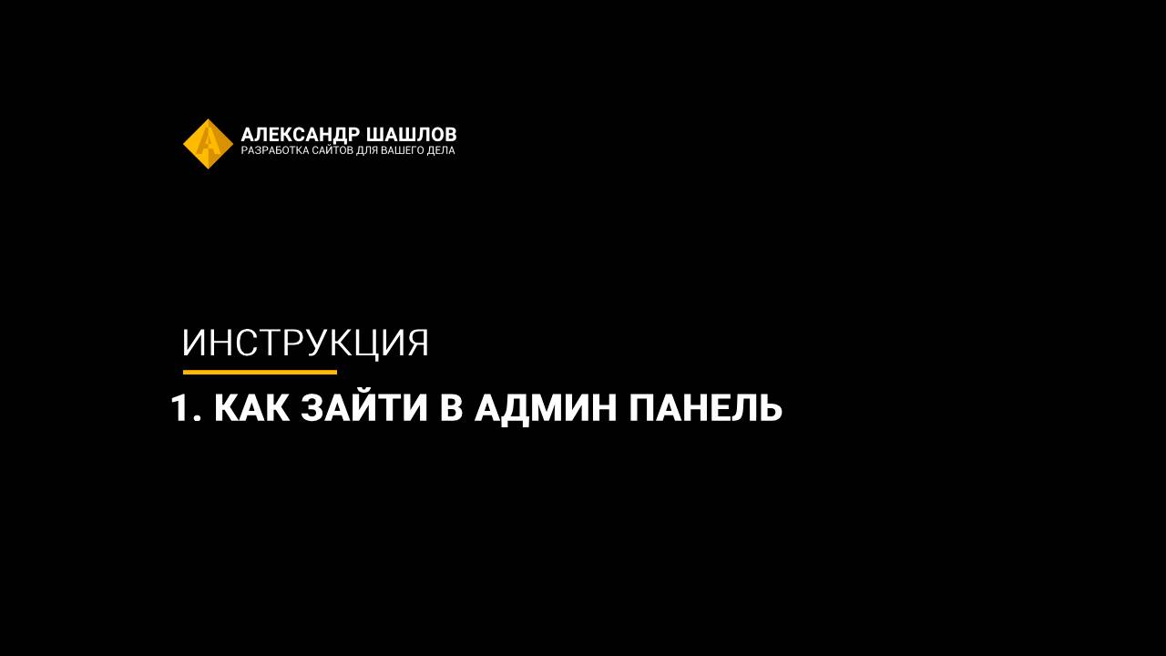 1. Как зайти в админ панель смотреть онлайн