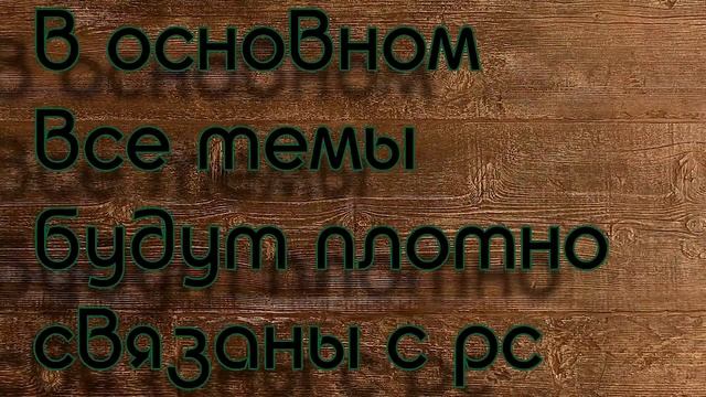 Приветствие канала SpoiL PC смотреть онлайн