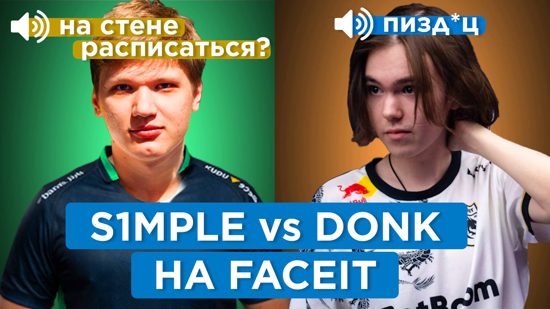 КТО КРУЧЕ: СИМПЛ Vs DONK на FACEIT?