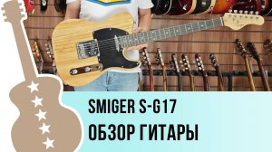 Smiger S-G17 - обзор гитары