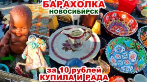 КУПИЛА за 10 и 200 рублей. КУДА УЖЕ ДЕШЕВЛЕ =обзор покупок= Вещи на блошином рынке. Посуда, куклы.