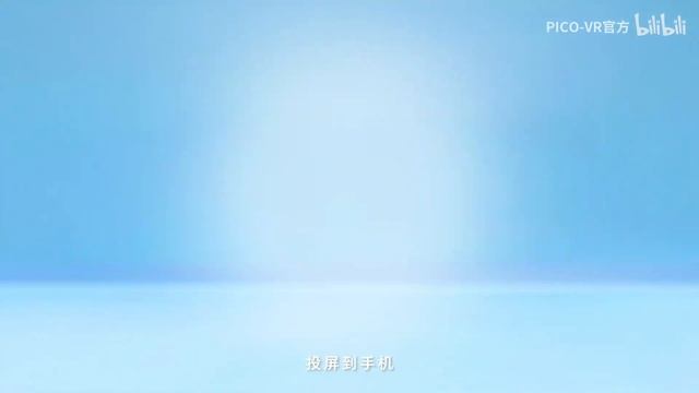 PICO 4 - Screen Casting Guide (Chinese Official PICO 4 Video) смотреть онлайн