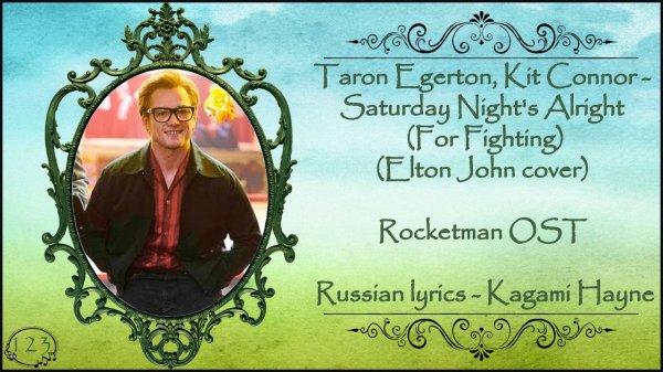 [Rocketman OST] Taron Egerton, Kit Connor - Saturday Night's Alright For Fighting перевод rus sub