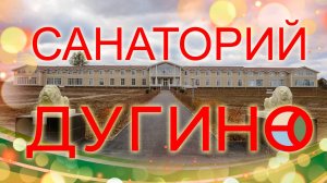 Cанаторий "Дугино". 1 часть || Обзор Главного корпуса || Бассейн, столовая, ледовый дворец.