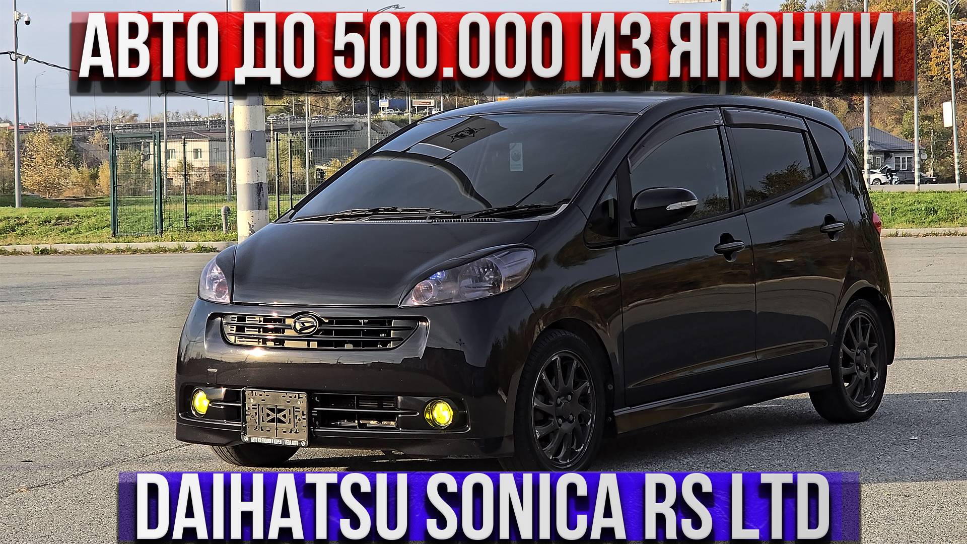 САМЫЙ БЮДЖЕТНЫЙ АВТО ИЗ ЯПОНИИ, ДЕШЕВЛЕ НЕКУДА | DAIHATSU SONICA RS LIMITED | АВТО ПОД ЗАКАЗ