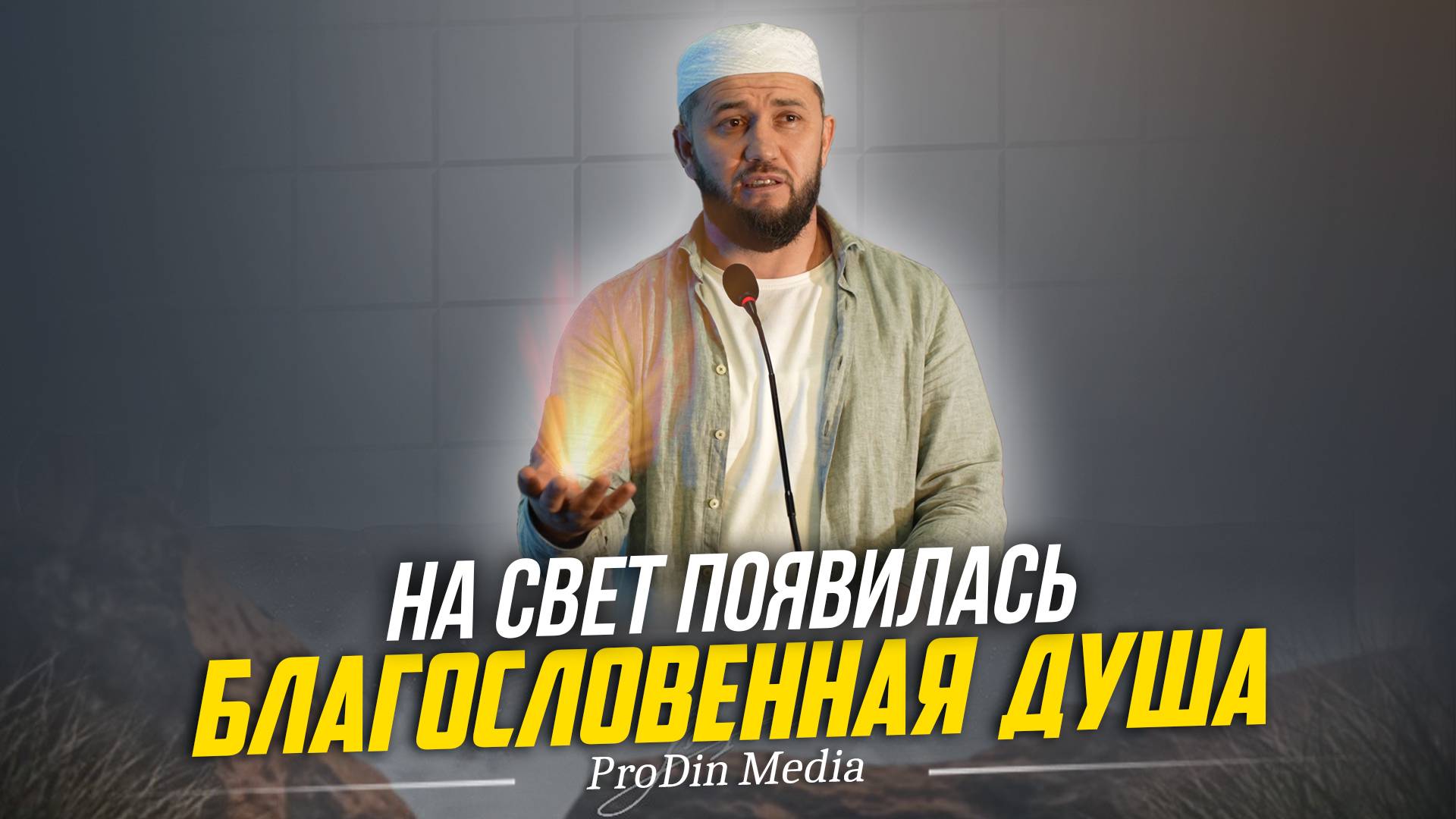 На свет появилась благословенная душа | ПроДинМедиа | ProDinMedia смотреть онлайн