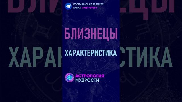 Близнецы - характеристика знака зодиака. #гороскоп смотреть онлайн