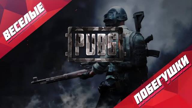 PUBGBattlegrounds | Веселые побегушки