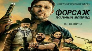 ФОРСАЖ ПОЛНЫЙ ВПЕРЁД - Суперновинка (2024) 🧨