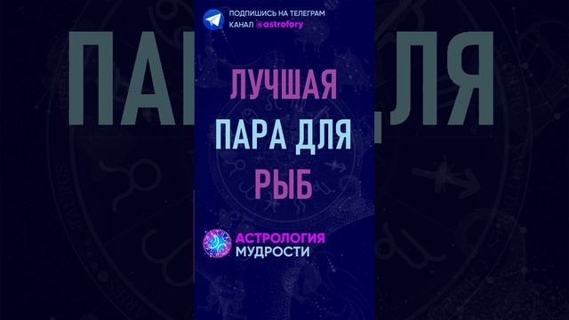 Лучшая пара для знака зодиака Рыбы. #гороскоп смотреть онлайн