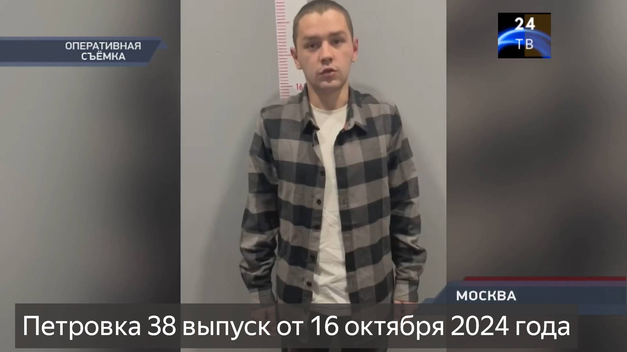 Петровка 38 выпуск от 16 октября 2024 года смотреть онлайн