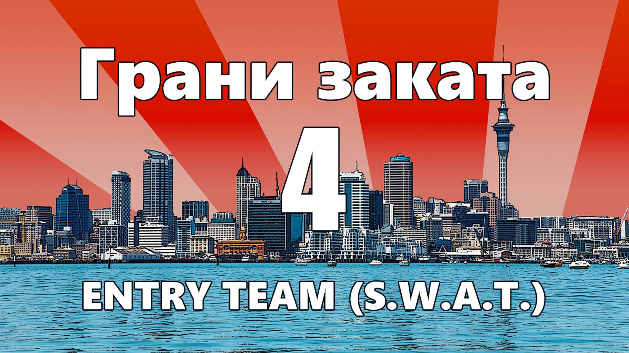 ГРАНИ ЗАКАТА - 4. Entry Team (S.W.A.T.)