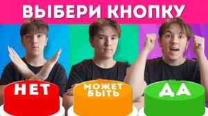 ВЫБЕРИ «ДА», «МОЖЕТ БЫТЬ» ИЛИ «НЕТ» 🤔✅❔❌❔/ YES or NO or MAYBE/ Выбиралки / ЧЕЛЛЕНДЖ😎