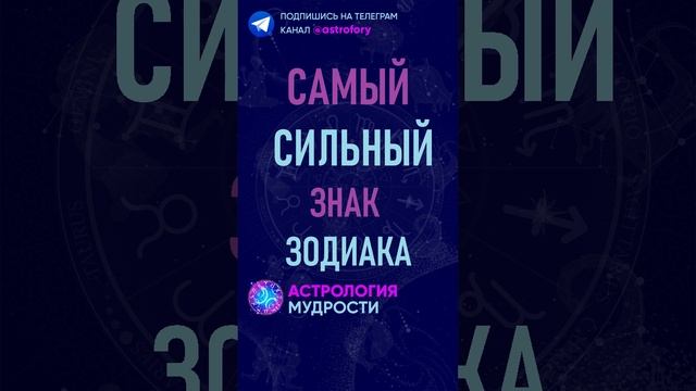 Самый сильный знак зодиака. #гороскоп #психология смотреть онлайн