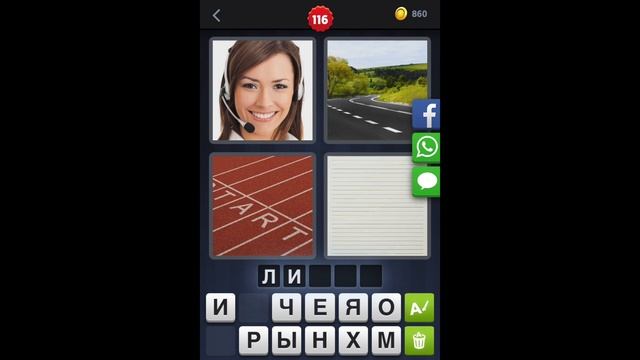 4 фотки 1 слово - ответы 116 уровень [HD] (iphone, Android, IOS) смотреть онлайн