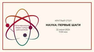 Круглый стол "Наука. Первые шаги" 2024