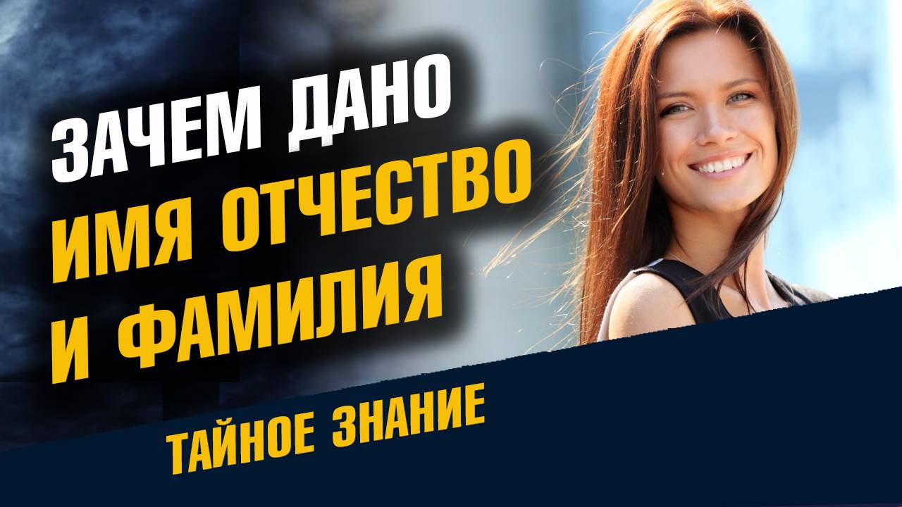 зачем дано имя отчество и фамилия смотреть онлайн