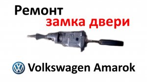 Ключ вставляется не до конца в дверную личинку Volkswagen Amarok 2010. Устраняем проблему с замком.