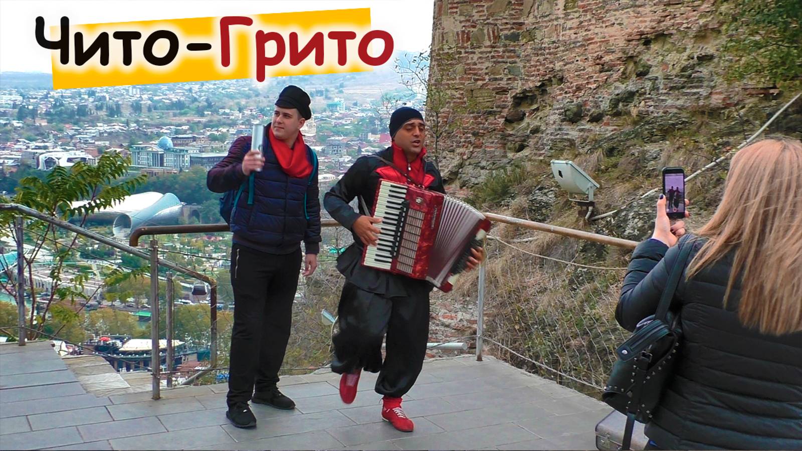 Песня Чито Грито в исполнении уличного музыканта в Тбилиси смотреть онлайн