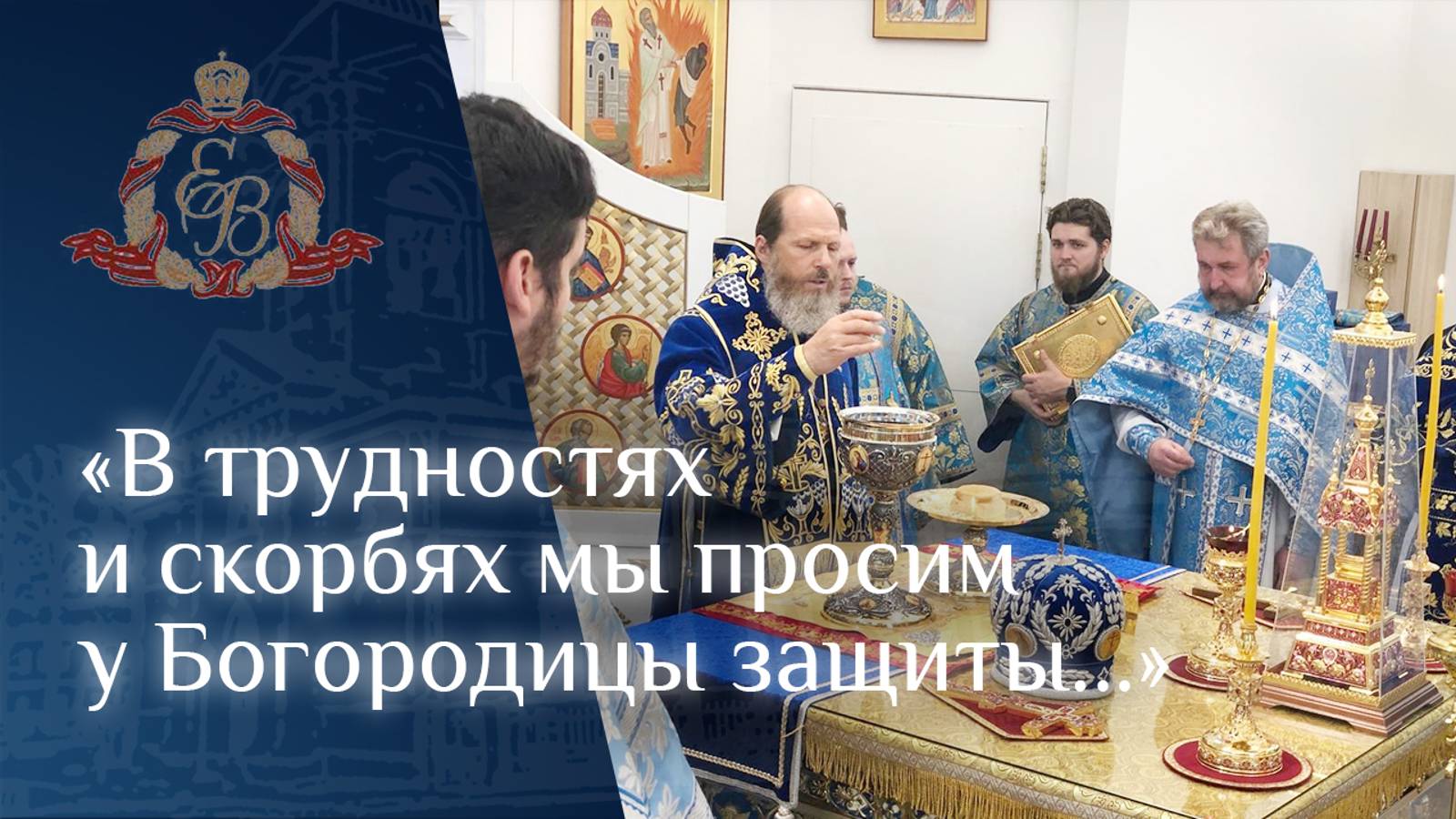 Архипастырское слово епископа Варнавы о Покрове Пресвятой Богородицы смотреть онлайн