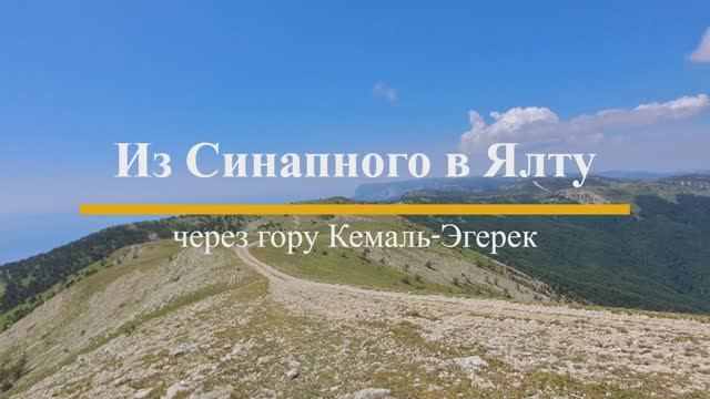 Крым. На Кемаль-Эгерек с ночёвкой смотреть онлайн