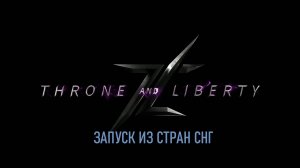 Throne and Liberty. Как запустить в России и Белоруси.