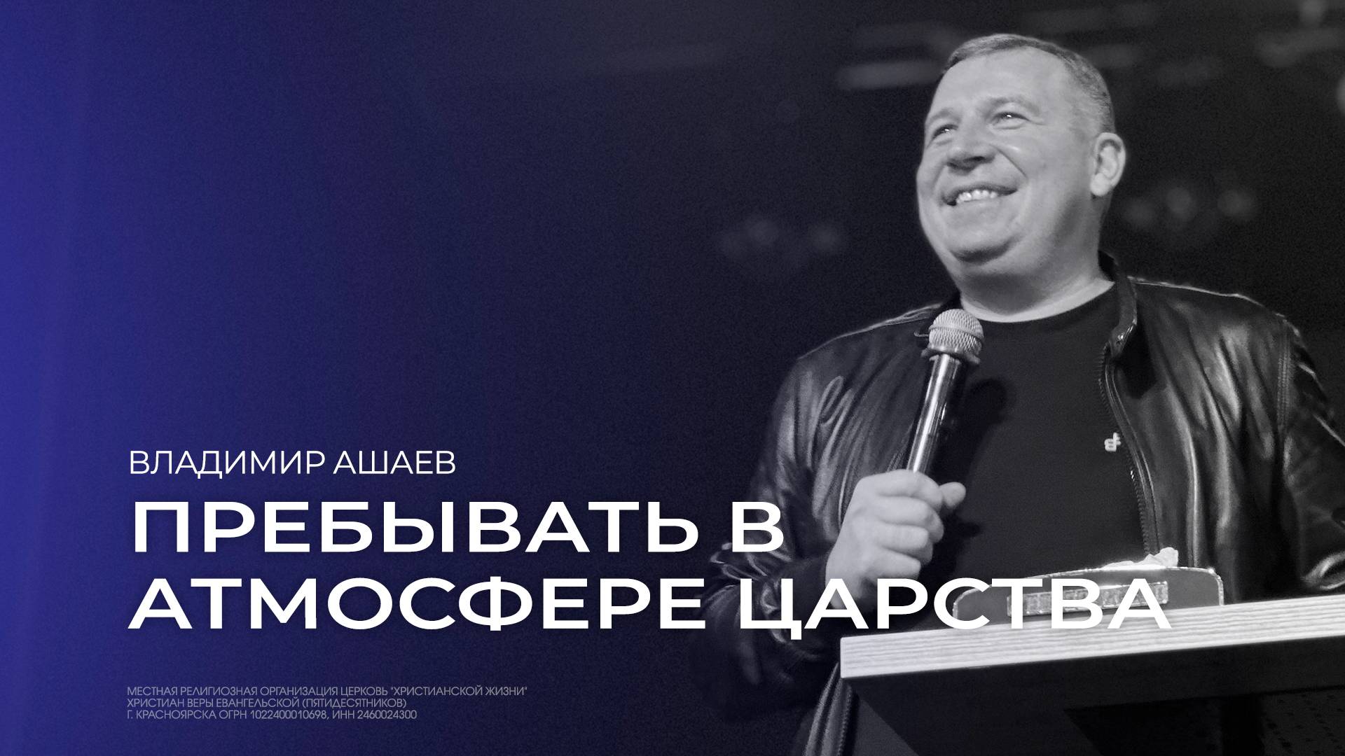 Пребывать в атмосфере царства - Владимир Ашаев // 13.10.2024 // ЦХЖ Красноярск смотреть онлайн