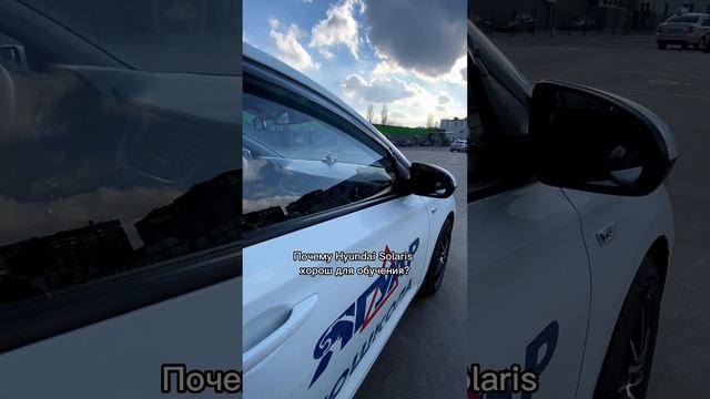 Обзор учебной машины в автошколе Ягуар — Hyundai Solaris смотреть онлайн