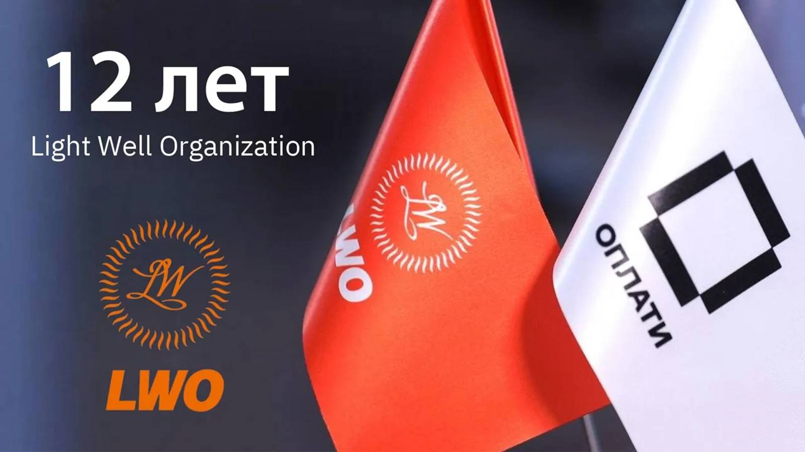 Директор LWO: "Нам по праву есть чем гордиться". Поздравление с Днем рождения компании смотреть онлайн