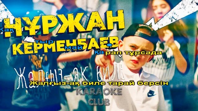 Нұржан Керменбаев - Жалғыз-ақ биле (караоке, текст, лирика) смотреть онлайн