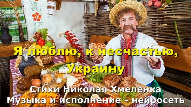 Я люблю, к несчастью, Украину смотреть онлайн