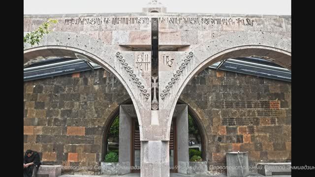 Эчмиадзин 301г.