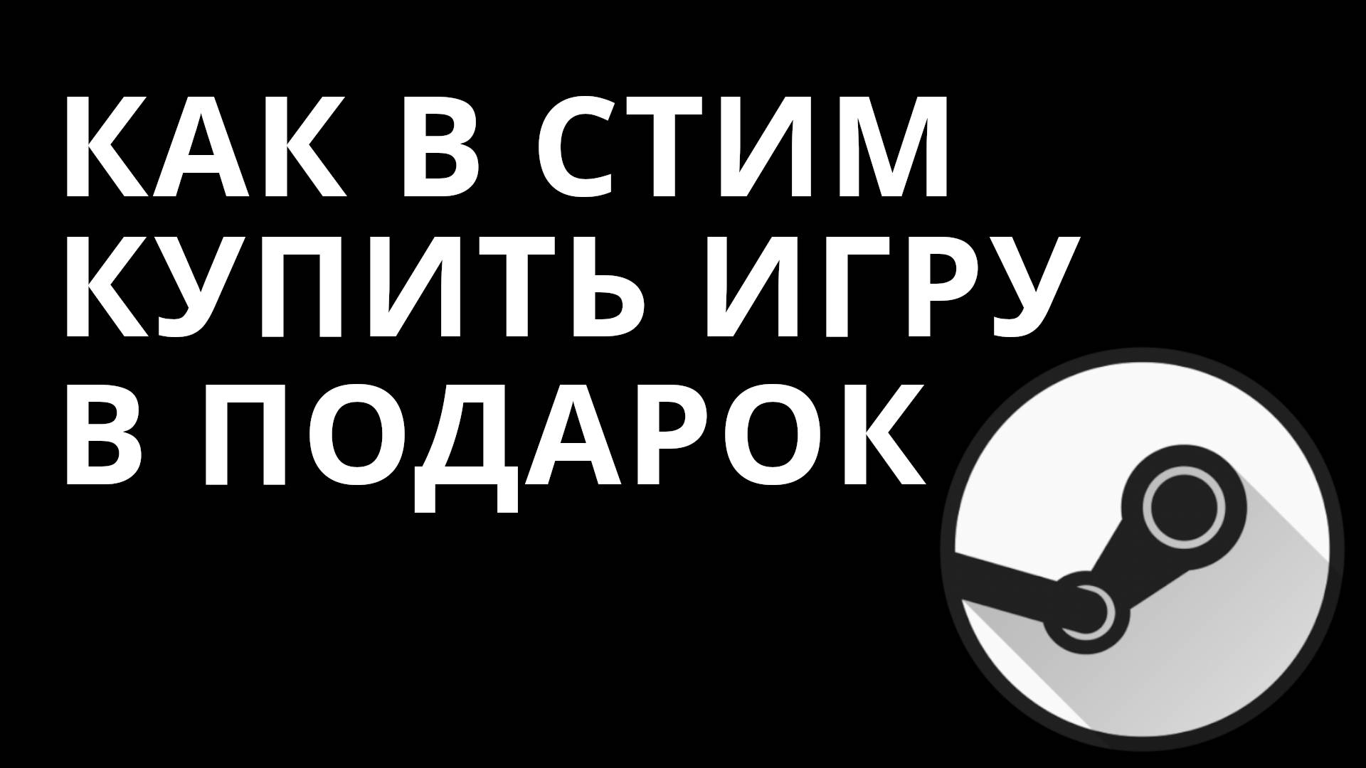 Как в Стим купить игру в подарок — Покупка игр в подарок для друзей в Steam смотреть онлайн