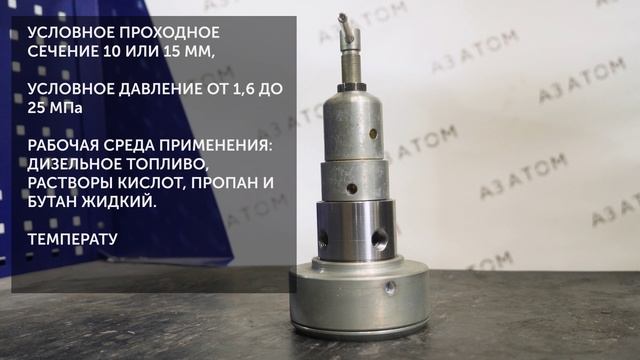 Регулятор для малых расходов жидкости. ATLANT PR-200 DN 10: автономная работа.  Dn10