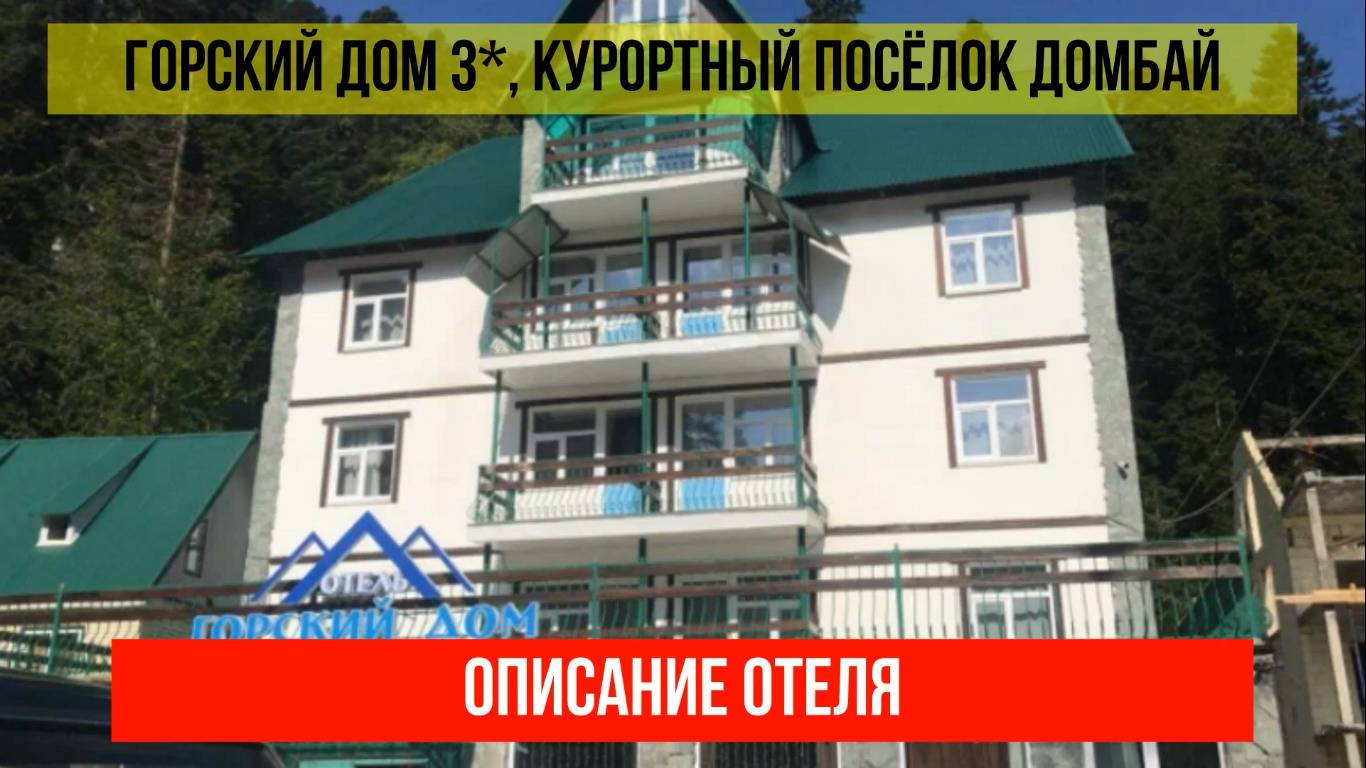 ГОСТИНИЦА ГОРСКИЙ ДОМ 3* в Домбае, Карачаево-Черкесская Республика, описание отеля смотреть онлайн