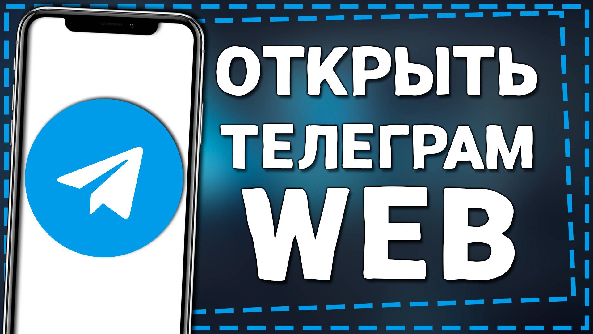 Как Открыть Telegram Web на компьютере и сканировать QR-код c Айфона смотреть онлайн