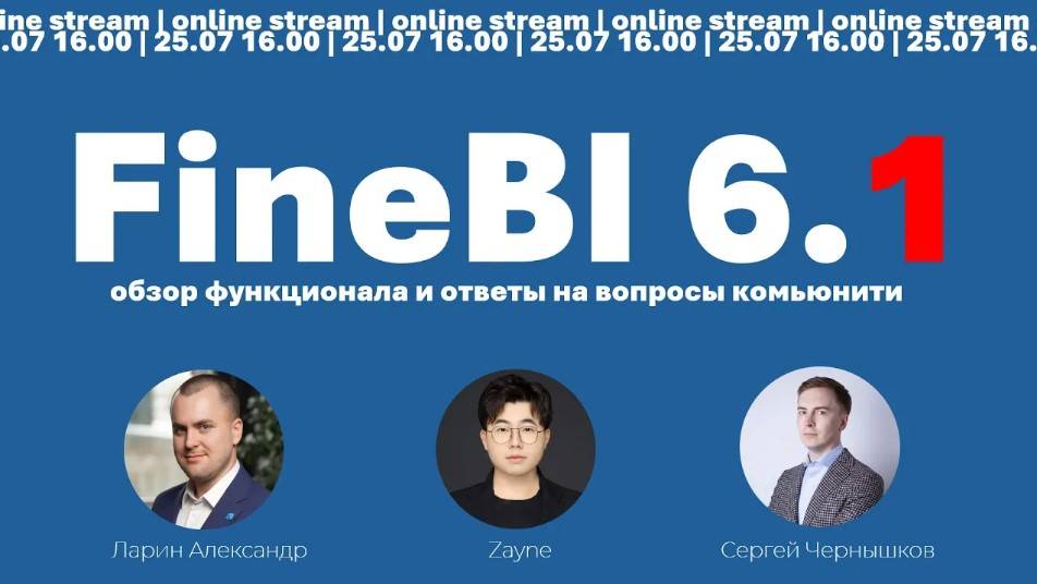 [stream🔴] GlowByte+@fanruan ⚡️ FineBI 6.1 - демонстрация основных изменений⚡️