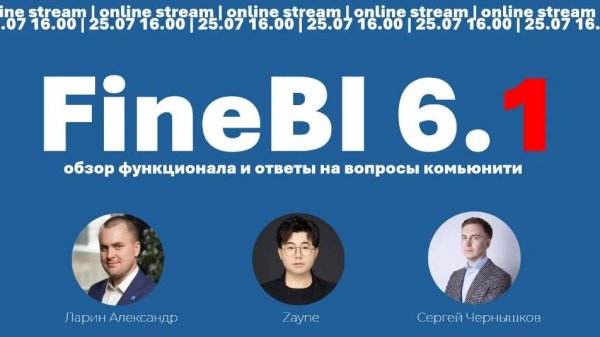 [stream🔴] GlowByte+@fanruan ⚡️ FineBI 6.1 - демонстрация основных изменений⚡️