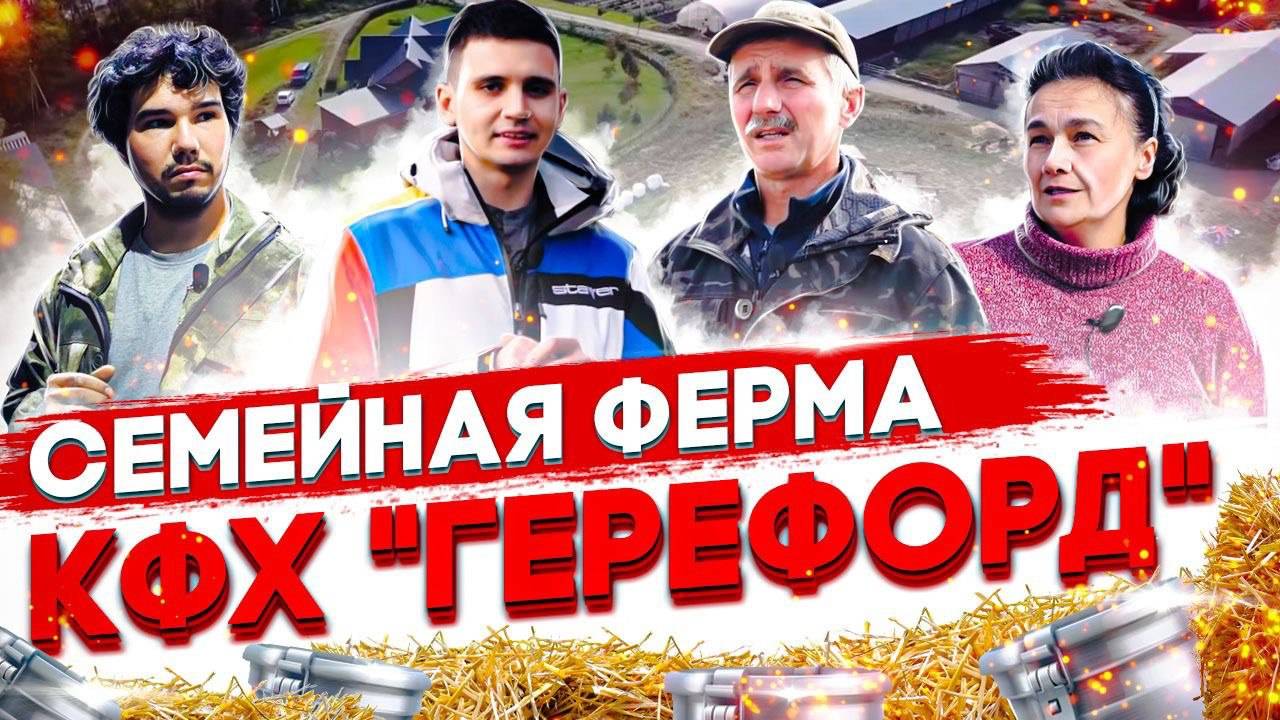 Семейная Ферма- что это 🤔? Как её вывести в Плюс💰? Зачем их нужно Развивать в России?КФХ "ГЕРЕФОРД смотреть онлайн