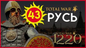 Киевская Русь Total War прохождение мода PG 1220 для Attila - #43