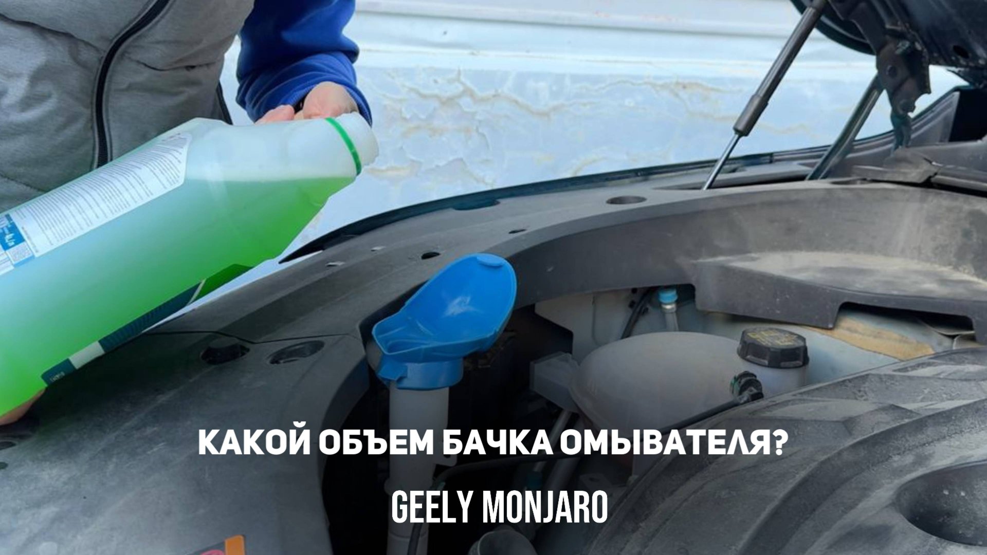 Какой объем бачка омывателя? Сколько влазит незамерзайки в бачок? Джили Монжаро/ Geely Monjaro смотреть онлайн